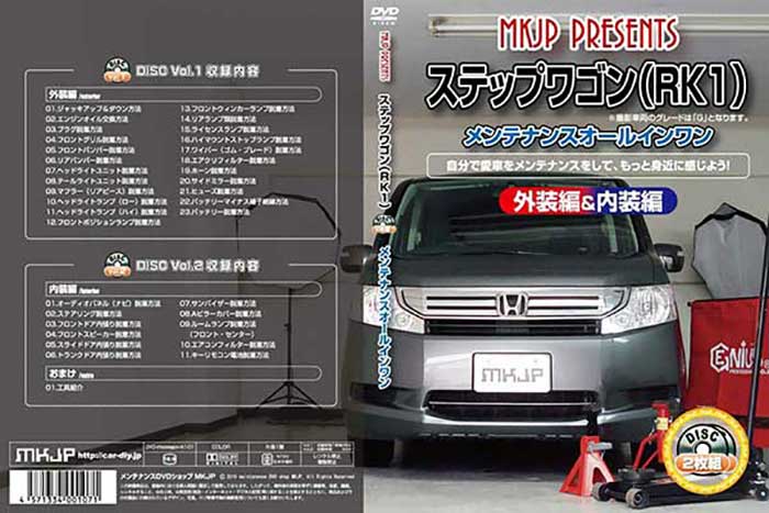 ステップワゴン Rk1 内装 2枚組 メンテナンスdvd 外装のドレスアップ改造 メール便送料無料 工賃節約 通常版 ステップワゴン Rk1 内装 2枚組 メンテナンスdvd 外装のドレスアップ改造 メール便送料無料 工賃節約 通常版