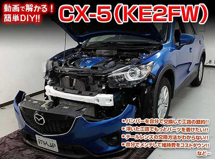 楽天市場 Cx 5 Ke2fw メンテナンスdvd 内装 外装のドレスアップ改造 Vol 1 通常版 メール便送料無料 工賃節約 車パーツ脱着 パーツ交換 解説dvd 外し方 バラし方 カーショップカプロ