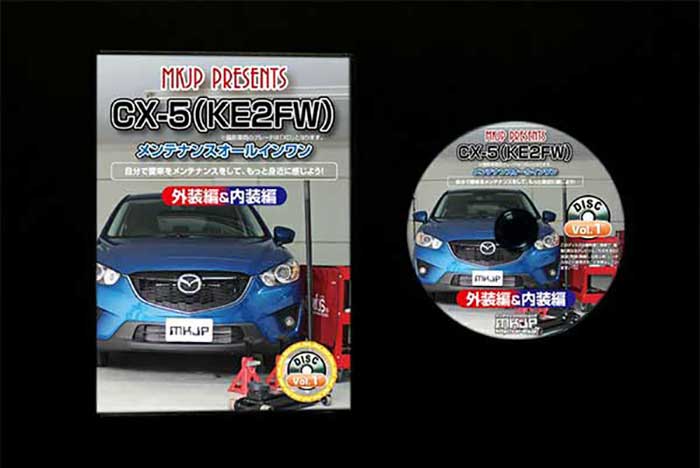 Cx 5 Ke2fw 内装 通常版 メール便送料無料 工賃節約 外装のドレスアップ改造 メンテナンスdvd Vol 1 Cx 5 Ke2fw 内装 通常版 メール便送料無料 工賃節約 外装のドレスアップ改造 メンテナンスdvd Vol 1
