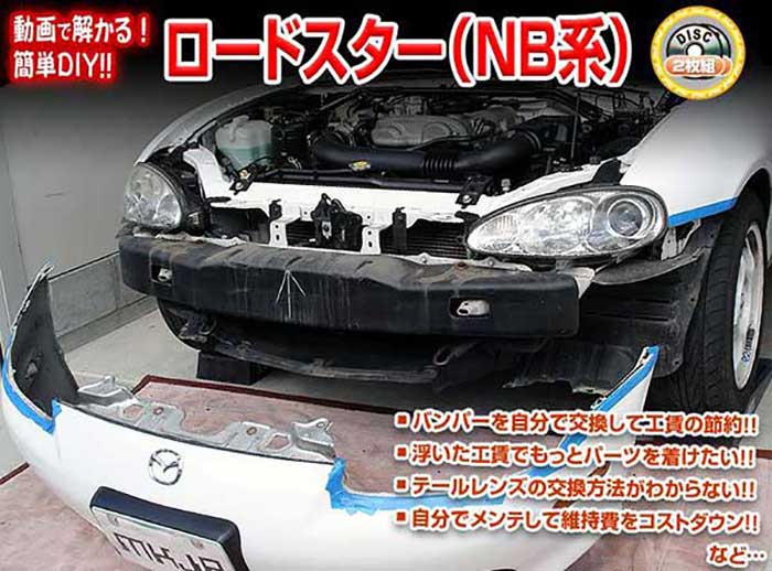 ロードスター Nbメンテナンスdvd メール便送料無料 工賃節約 内装 2枚組 外装のドレスアップ改造 通常版