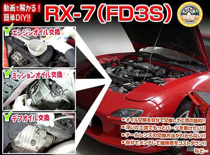 好評受付中 Rx 7 Fd3s メンテナンスdvd 内装 外装のドレスアップ改造 2枚組 通常版 メール便送料無料 工賃節約 車パーツ脱着 パーツ交換 解説dvd 外し方 バラし方 Whitesforracialequity Org