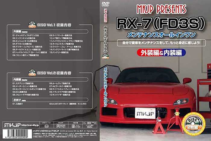 好評受付中 Rx 7 Fd3s メンテナンスdvd 内装 外装のドレスアップ改造 2枚組 通常版 メール便送料無料 工賃節約 車パーツ脱着 パーツ交換 解説dvd 外し方 バラし方 Whitesforracialequity Org