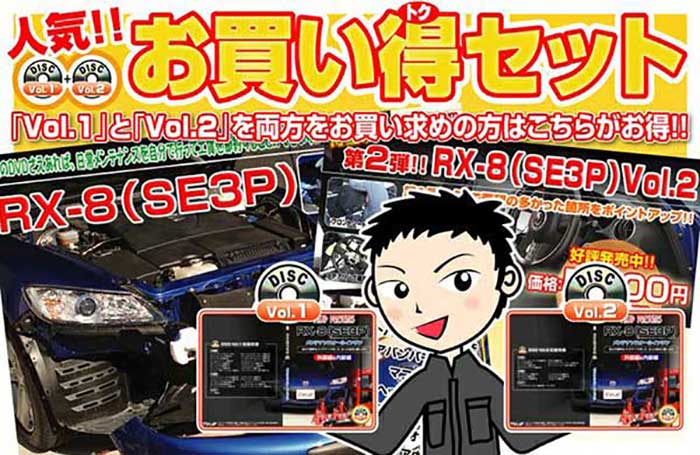 市場 RX-8 SE3P メンテナンスDVD 2 〔メール便送料無料〕工賃節約 外装のドレスアップ改造 内装 Vol.1 通常版