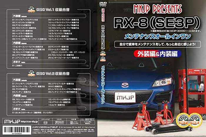 市場 RX-8 SE3P メンテナンスDVD 2 〔メール便送料無料〕工賃節約 外装のドレスアップ改造 内装 Vol.1 通常版