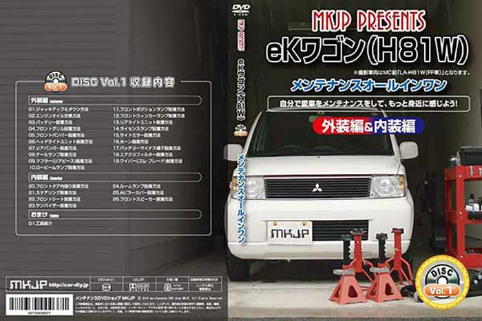 Ekワゴン H81w 通常版 外装のドレスアップ改造 メンテナンスdvd 内装 Vol 1 メール便送料無料 工賃節約
