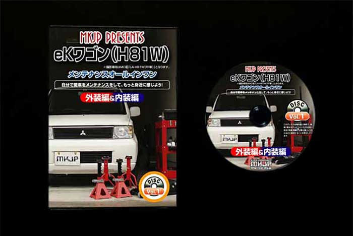 Ekワゴン H81w 通常版 外装のドレスアップ改造 メンテナンスdvd 内装 Vol 1 メール便送料無料 工賃節約