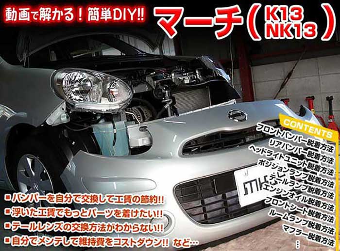 楽天市場 マーチ K13 Nk13 メンテナンスdvd 内装 外装のドレスアップ改造 Vol 1 通常版 メール便送料無料 工賃節約 車パーツ脱着 パーツ交換 解説dvd 外し方 バラし方 カーショップカプロ