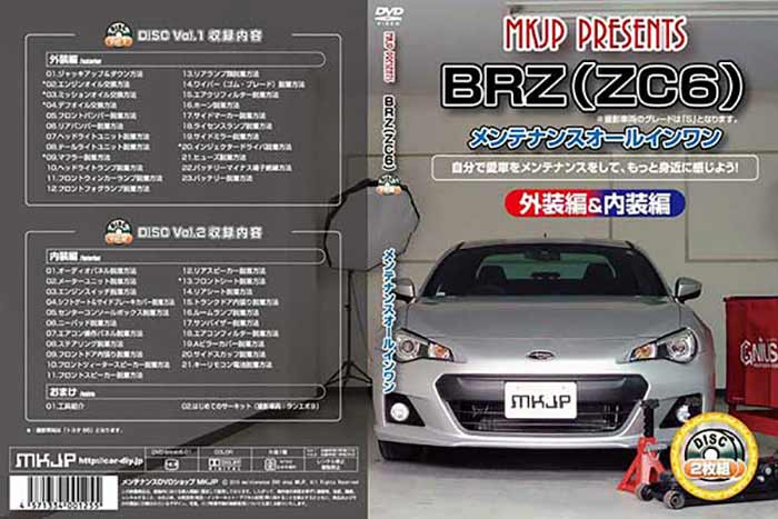 市場 Brz 通常版 メール便送料無料 工賃節約 メンテナンスdvd 外装のドレスアップ改造 Zc6 2枚組 内装