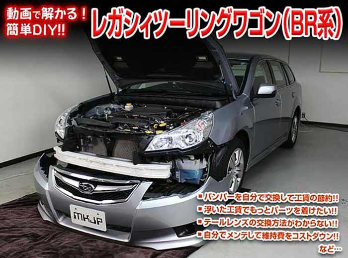 市場 レガシィツーリングワゴン メンテナンスDVD BR系 内装 〔メール便送料無料〕工賃節約 外装のドレスアップ改造 Vol.1 通常版