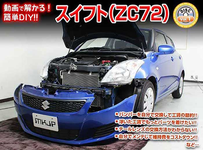 市場 スイフト 通常版 Zc72 外装のドレスアップ改造 Vol 1 内装 メール便送料無料 工賃節約 メンテナンスdvd