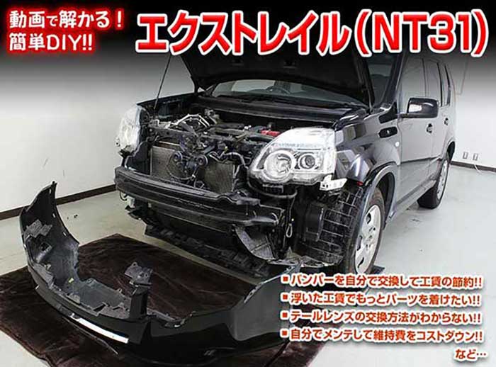エクストレイル Nt31 内装 Vol 1 メール便送料無料 工賃節約 外装のドレスアップ改造 通常版 メンテナンスdvd