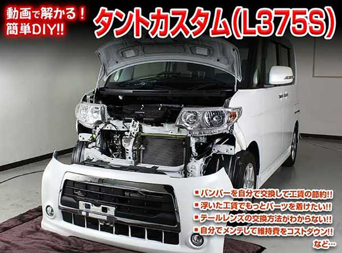 タントカスタム L375s 外装のドレスアップ改造 Vol 1 通常版 内装 メール便送料無料 工賃節約 メンテナンスdvd