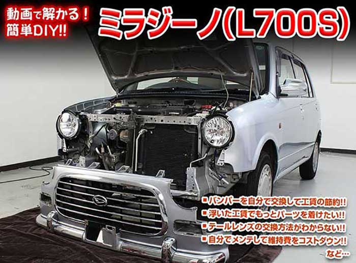 市場 ミラジーノ メンテナンスdvd 外装のドレスアップ改造 L700s Vol 1 メール便送料無料 工賃節約 通常版 内装