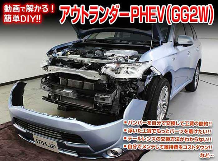 市場 アウトランダーphev 内装 Vol 1 メンテナンスdvd 外装のドレスアップ改造 Gg2w 通常版 メール便送料無料 工賃節約