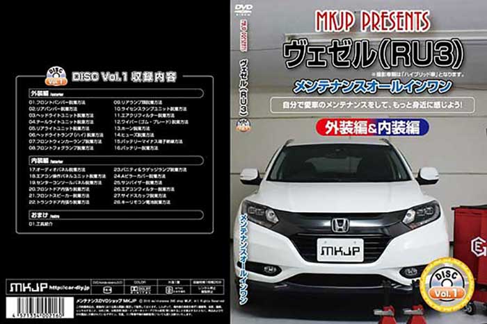 ヴェゼル Ru3 メール便送料無料 工賃節約 Vol 1 内装 メンテナンスdvd 通常版 外装のドレスアップ改造