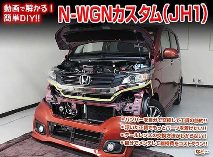 楽天市場 N Wgnカスタム Jh1 メンテナンスdvd 内装 外装のドレスアップ改造 Vol 1 通常版 メール便送料無料 工賃節約 車パーツ脱着 パーツ交換 解説dvd 外し方 バラし方 カーショップカプロ