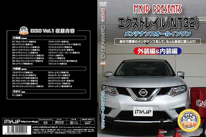 エクストレイル Nt32 メンテナンスdvd 外装のドレスアップ改造 通常版 Vol 1 内装 メール便送料無料 工賃節約