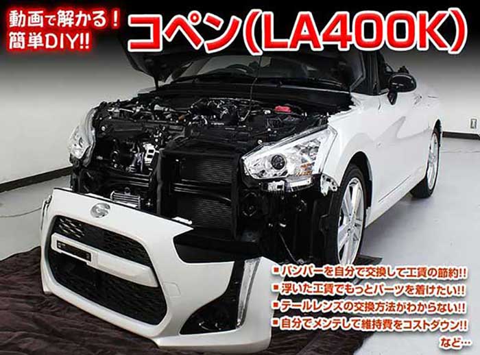 コペン La400k Vol 1 メール便送料無料 工賃節約 通常版 メンテナンスdvd 外装のドレスアップ改造 内装