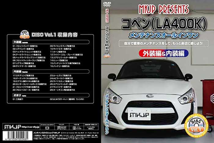 コペン La400k Vol 1 メール便送料無料 工賃節約 通常版 メンテナンスdvd 外装のドレスアップ改造 内装