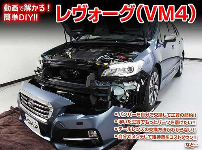 レヴォーグ Vm4メンテナンスdvd 外装のドレスアップ改造 Vol 1 内装 メール便送料無料 工賃節約 通常版