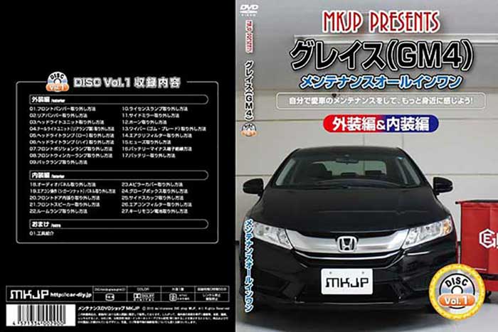 グレイス Gm4 外装のドレスアップ改造 メンテナンスdvd 通常版 メール便送料無料 工賃節約 Vol 1 内装