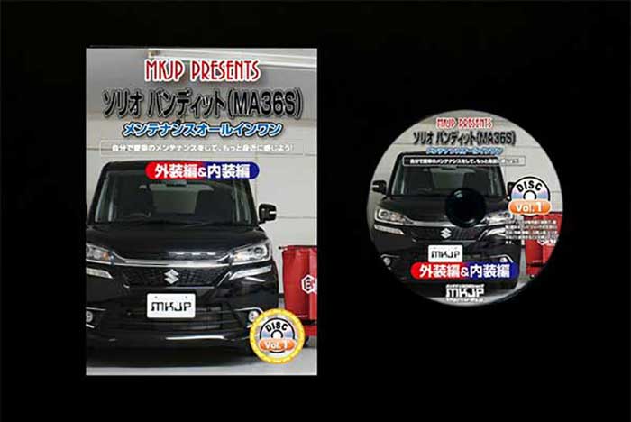 ソリオ バンディット 通常版 Vol 1 外装のドレスアップ改造 メール便送料無料 工賃節約 メンテナンスdvd 内装 Ma36s