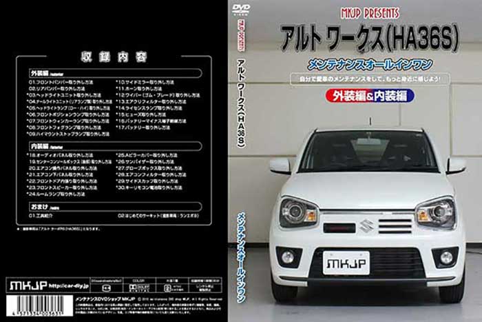 市場 アルト ワークス メンテナンスdvd メール便送料無料 工賃節約 通常版 内装 Ha36s Vol 1 外装のドレスアップ改造