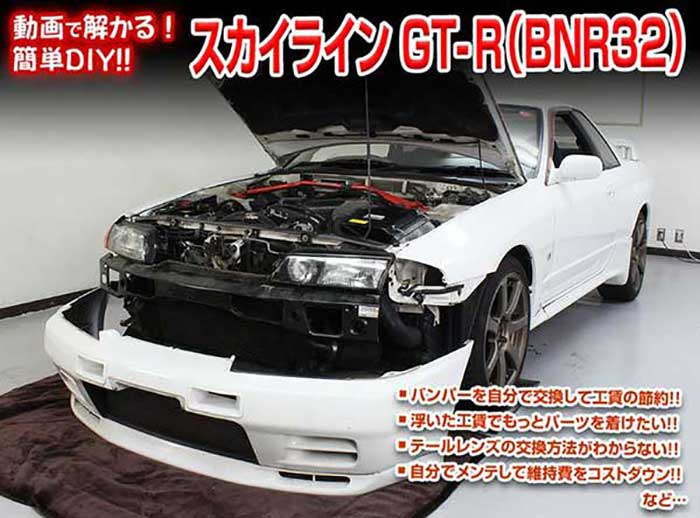 市場 スカイライン 通常版 Vol 1 Bnr32 Gt R 外装のドレスアップ改造 メンテナンスdvd メール便送料無料 工賃節約 内装