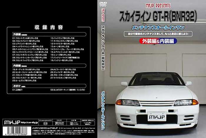 スカイラインGT-RBNR32メンテナンスDVD内装&外装のドレスアップ改造Vol.1【通常版】〔メール便送料無料〕工賃節約車パーツ脱着パーツ交換解説DVD外し方、バラし方