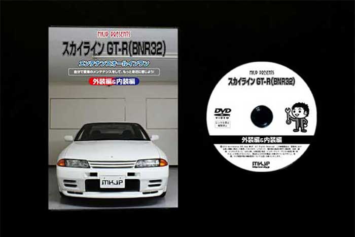 スカイラインGT-RBNR32メンテナンスDVD内装&外装のドレスアップ改造Vol.1【通常版】〔メール便送料無料〕工賃節約車パーツ脱着パーツ交換解説DVD外し方、バラし方