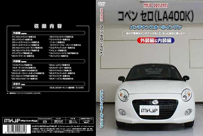 コペン セロ 内装 メンテナンスdvd Vol 1 通常版 La400k メール便送料無料 工賃節約 外装のドレスアップ改造
