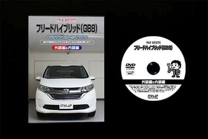 市場 フリードハイブリッド Gb8メンテナンスdvd 外装のドレスアップ改造 内装 通常版 メール便送料無料 工賃節約 Vol 1 市場 フリードハイブリッド Gb8メンテナンスdvd 外装のドレスアップ改造 内装 通常版 メール便送料無料 工賃節約 Vol 1