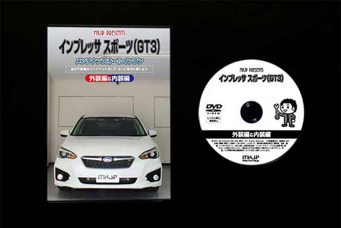 インプレッサ スポーツ 外装のドレスアップ改造 メール便送料無料 工賃節約 メンテナンスdvd 通常版 Vol 1 Gt3 内装