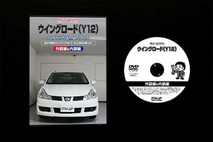 ウィングロード Y12 通常版 内装 Vol 1 メンテナンスdvd 外装のドレスアップ改造 メール便送料無料 工賃節約