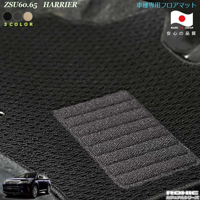 トヨタ ハリアー ZSU60.65系 前期/後期 専用 フロアマット 全席一台分 純正同様 ロクシック(ROXIC)カジュアルシリーズ 日本製 完全オーダーメイド｜カーショップカプロ