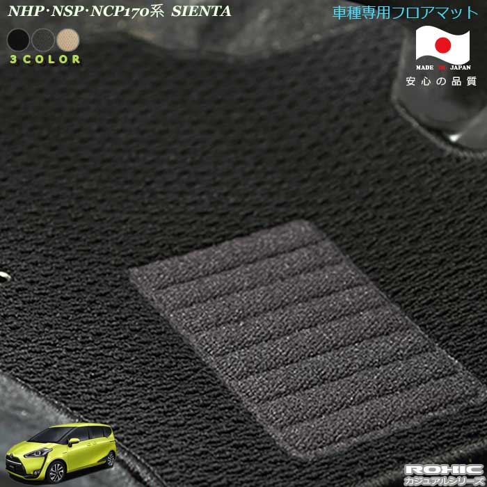 トヨタ シエンタ NHP NSP NCP170系 専用 フロアマット 全席一台分 純正同様 ロクシック(ROXIC) カジュアルシリーズ 日本製 完全オーダーメイド|カーショップカプロ