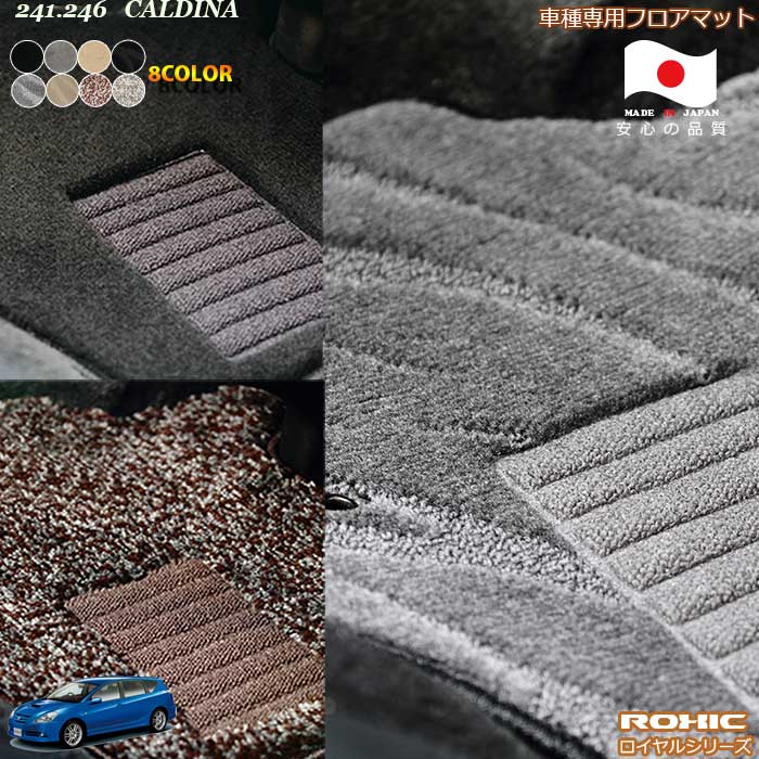 トヨタ カルディナ 241.246 専用 フロアマット 全席一台分 純正同様 ロクシック(ROXIC) ロイヤルシリーズ 日本製 完全オーダーメイドハイグレード｜カーショップカプロ