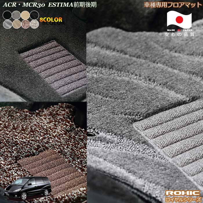 トヨタ エスティマ ACR MCR30 専用 フロアマット 全席一台分 純正同様 ロクシック(ROXIC) ロイヤルシリーズ 日本製 完全オーダーメイド｜カーショップカプロ