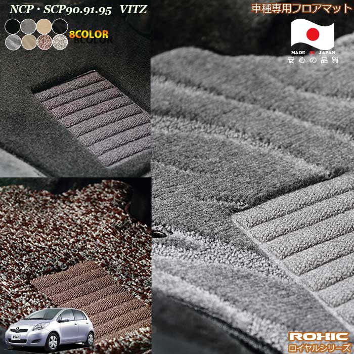 トヨタ ヴィッツ NCP SCP90.91.95 車種専用 フロアマット 全席一台分 純正同様 ロクシック(ROXIC) ロイヤルシリーズ 日本製 完全オーダーメイド ハイグレード｜カーショップカプロ