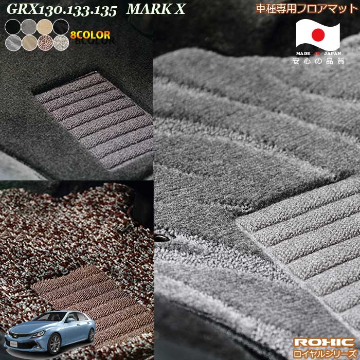 トヨタ マークX GRX130.133.135 車種専用 フロアマット 全席一台分 純正同様 ロクシック(ROXIC) ロイヤルシリーズ 日本製 完全オーダーメイドハイグレード｜カーショップカプロ