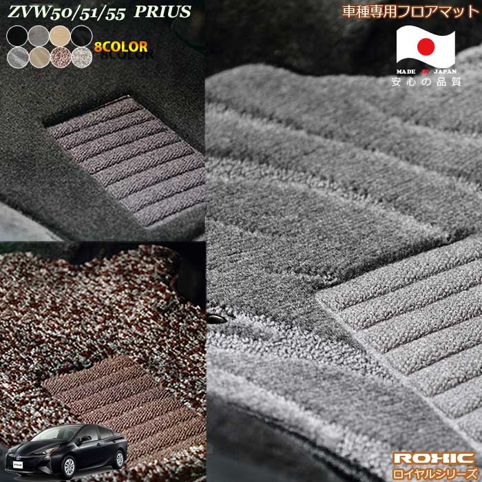 トヨタ プリウス ZVW50/51/55 車種専用 フロアマット 全席一台分 純正同様 ロクシック(ROXIC) ロイヤルシリーズ 日本製 完全オーダーメイドハイグレード｜カーショップカプロ