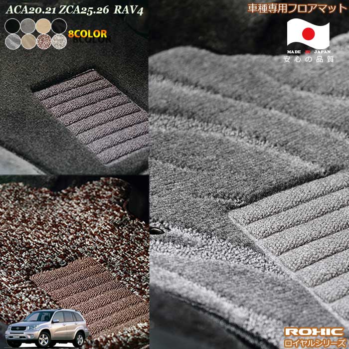 トヨタ RAV4 ラブフォー ACA20.21 ZCA25.26 専用 フロアマット 全席一台分 純正同様 ロクシック(ROXIC) ロイヤルシリーズ 日本製 完全オーダーメイドハイグレード｜カーショップカプロ 19,470円