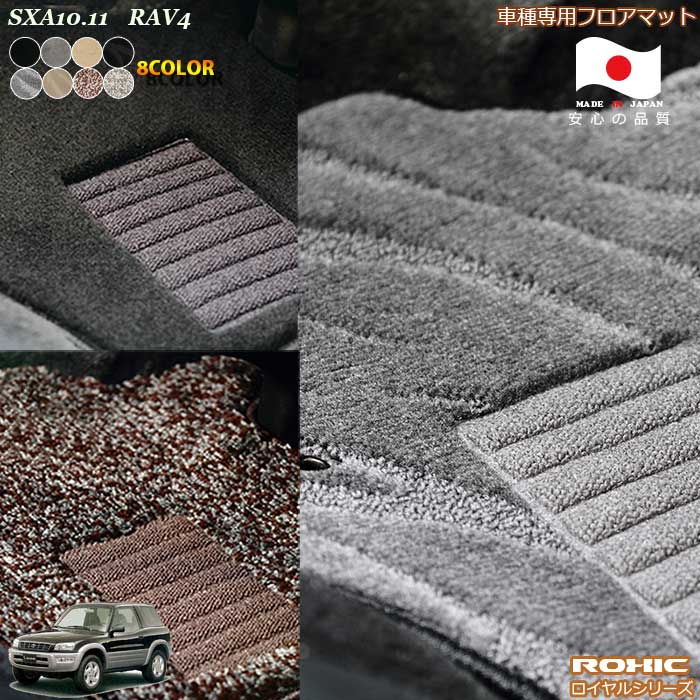 トヨタ RAV4 ラブフォー SXA10.11 車種専用 フロアマット 全席一台分 純正同様 ロクシック(ROXIC) ロイヤルシリーズ 日本製 完全オーダーメイドハイグレード｜カーショップカプロ