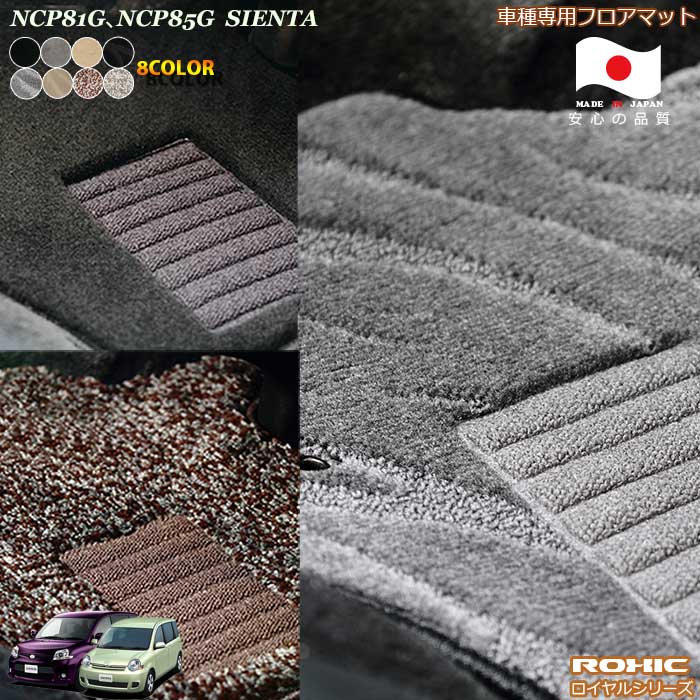 トヨタ シエンタ NCP81G NCP85G 車種専用 フロアマット 全席一台分 純正同様 ロクシック(ROXIC) ロイヤルシリーズ 日本製 完全オーダーメイドハイグレード｜カーショップカプロ
