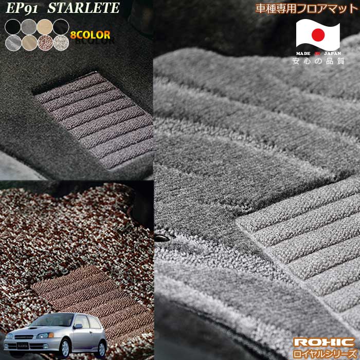 トヨタ スターレット EP91 専用 フロアマット 全席一台分 純正同様 ロクシック(ROXIC) ロイヤルシリーズ 日本製 完全オーダーメイドハイグレード｜カーショップカプロ