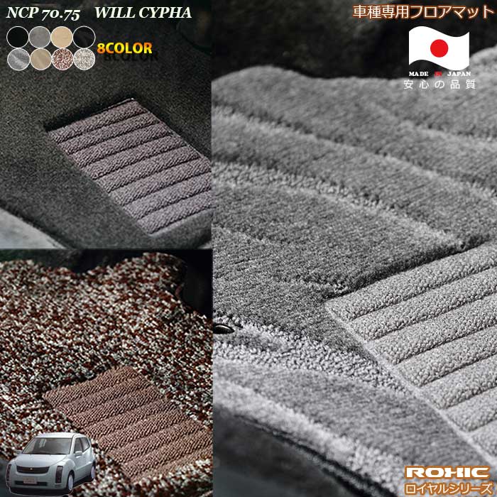 トヨタ ウィル WILL サイファー NCP 70.75 車種専用 フロアマット 全席一台分 純正同様 ロクシック(ROXIC) ロイヤルシリーズ 日本製 完全オーダーメイド ハイグレード｜カーショップカプロ