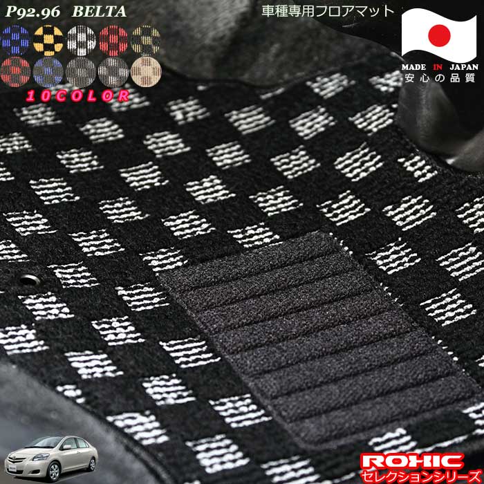 トヨタ ベルタ P92.96系 車種専用 フロアマット 全席一台分 純正同様 ロクシック(ROXIC) セレクションシリーズ 日本製 完全オーダーメイドカスタム｜カーショップカプロ