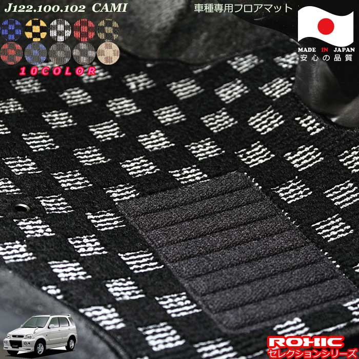 トヨタ キャミ J122.100.102 車種専用 フロアマット 全席一台分 純正同様 ロクシック(ROXIC) セレクションシリーズ 日本製 完全オーダーメイドカスタム｜カーショップカプロ