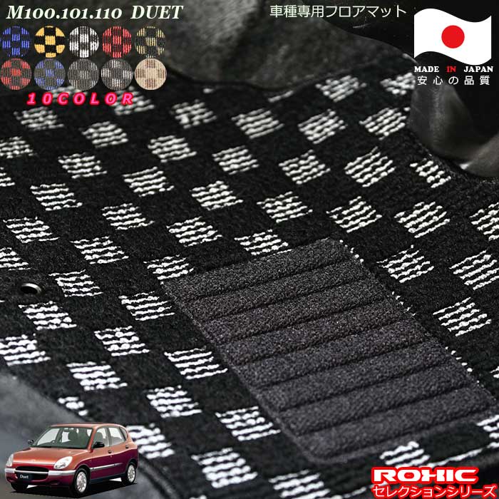 トヨタ デュエット M100.101.110 車種専用 フロアマット 全席一台分 純正同様 ロクシック(ROXIC) セレクションシリーズ 日本製 完全オーダーメイドカスタム|カーショップカプロ