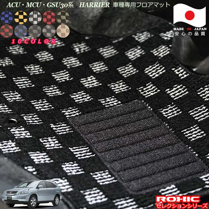 トヨタ ハリアー ACU MCU GSU 30系 専用 フロアマット 全席一台分 純正同様 ロクシック(ROXIC) セレクションシリーズ 日本製 完全オーダーメイドカスタム|カーショップカプロ